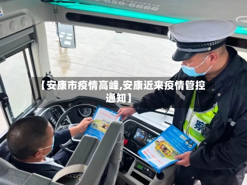 【安康市疫情高峰,安康近来疫情管控通知】-第2张图片