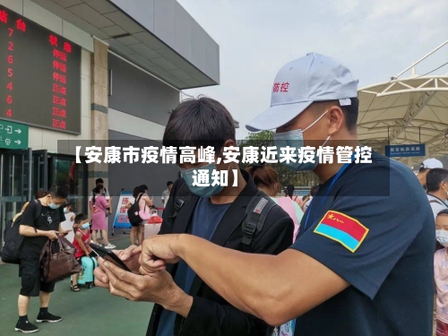 【安康市疫情高峰,安康近来疫情管控通知】-第1张图片