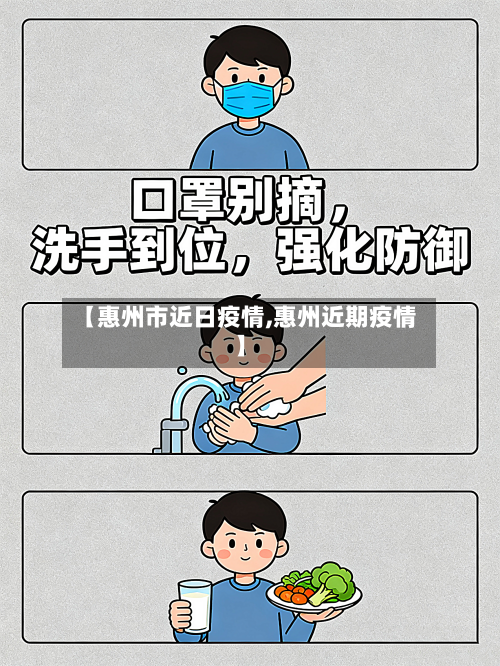 【惠州市近日疫情,惠州近期疫情】-第3张图片