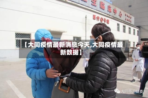 【大同疫情最新消息今天,大同疫情最新数据】-第1张图片