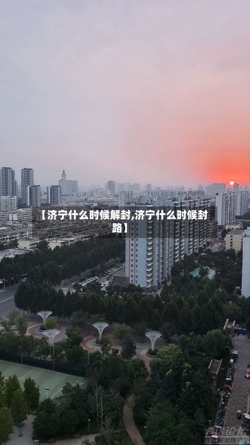 【济宁什么时候解封,济宁什么时候封路】-第1张图片