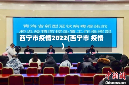 西宁市疫情2022(西宁市 疫情)-第1张图片