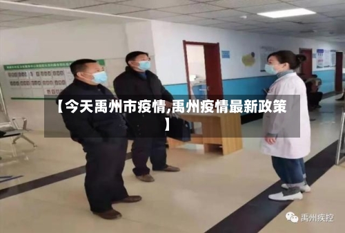 【今天禹州市疫情,禹州疫情最新政策】-第2张图片