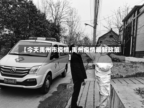 【今天禹州市疫情,禹州疫情最新政策】-第1张图片