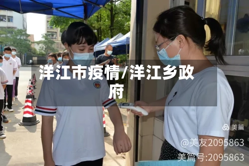 洋江市疫情/洋江乡政府-第2张图片