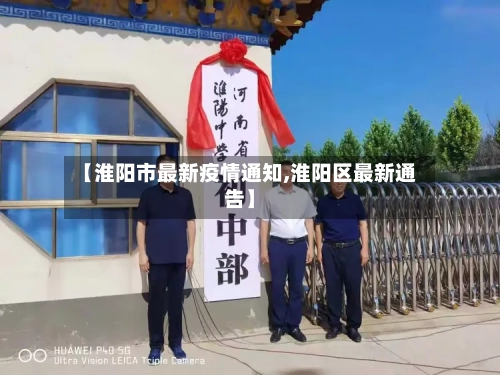 【淮阳市最新疫情通知,淮阳区最新通告】-第2张图片