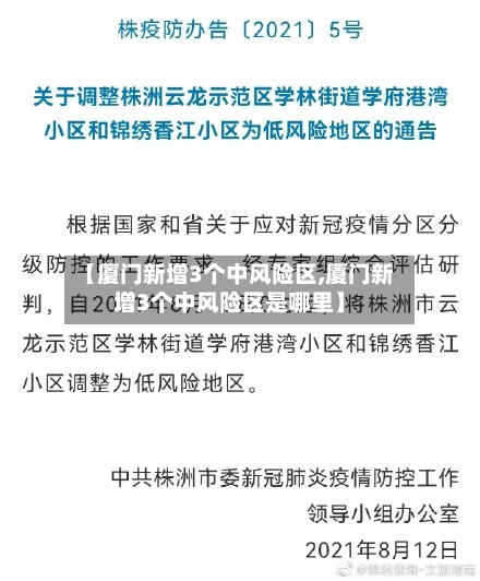 【厦门新增3个中风险区,厦门新增3个中风险区是哪里】-第1张图片