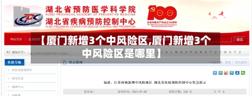 【厦门新增3个中风险区,厦门新增3个中风险区是哪里】-第2张图片