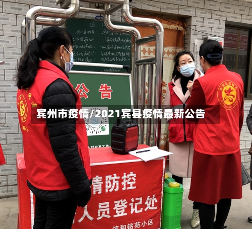 宾州市疫情/2021宾县疫情最新公告-第1张图片