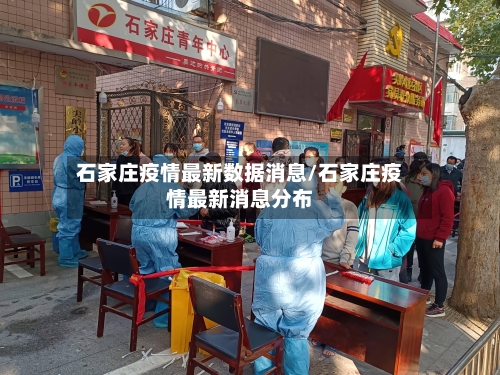 石家庄疫情最新数据消息/石家庄疫情最新消息分布-第2张图片