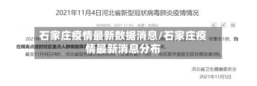 石家庄疫情最新数据消息/石家庄疫情最新消息分布-第1张图片