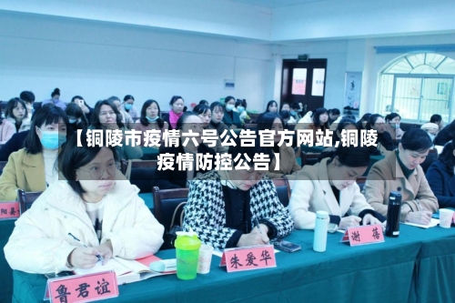 【铜陵市疫情六号公告官方网站,铜陵疫情防控公告】-第2张图片