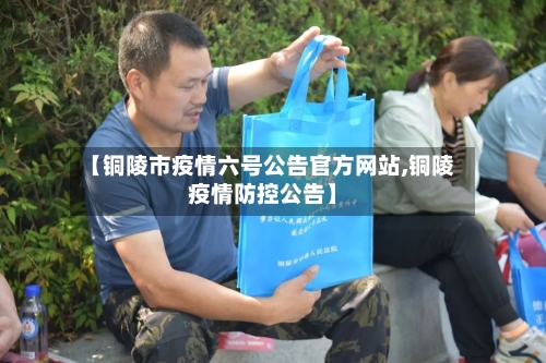 【铜陵市疫情六号公告官方网站,铜陵疫情防控公告】-第1张图片