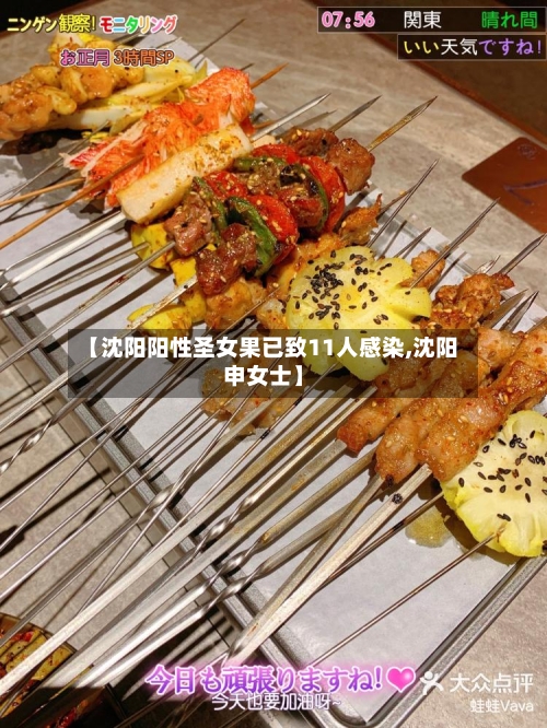 【沈阳阳性圣女果已致11人感染,沈阳申女士】-第1张图片