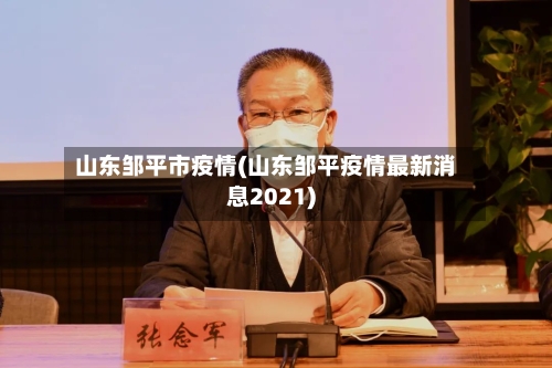 山东邹平市疫情(山东邹平疫情最新消息2021)-第1张图片