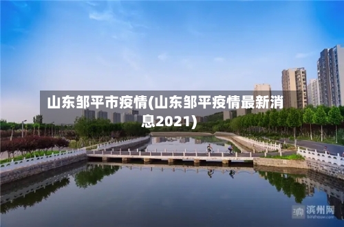 山东邹平市疫情(山东邹平疫情最新消息2021)-第2张图片