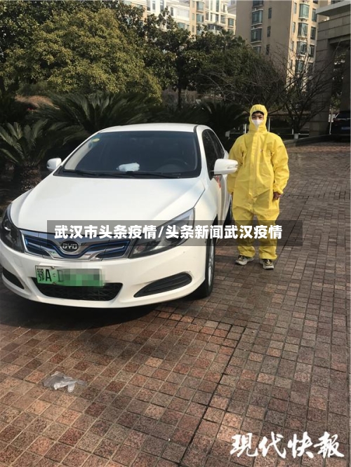 武汉市头条疫情/头条新闻武汉疫情-第1张图片