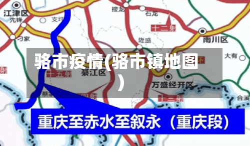 骆市疫情(骆市镇地图)-第1张图片