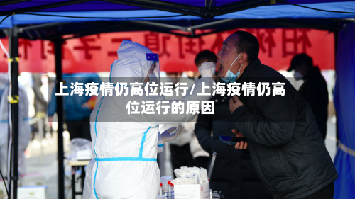 上海疫情仍高位运行/上海疫情仍高位运行的原因-第1张图片