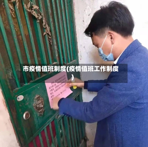市疫情值班制度(疫情值班工作制度)-第1张图片