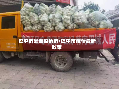 巴中市是否疫情市/巴中市疫情最新政策-第2张图片