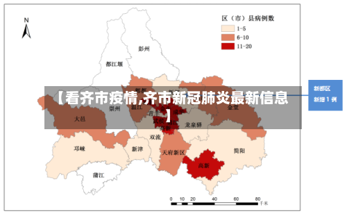 【看齐市疫情,齐市新冠肺炎最新信息】-第3张图片