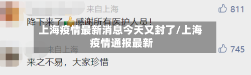 上海疫情最新消息今天又封了/上海 疫情通报最新-第2张图片