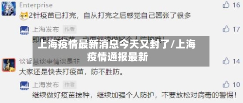 上海疫情最新消息今天又封了/上海 疫情通报最新-第1张图片