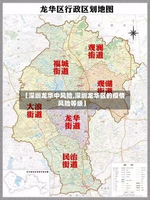 【深圳龙华中风险,深圳龙华区的疫情风险等级】-第2张图片