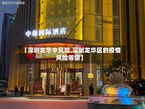 【深圳龙华中风险,深圳龙华区的疫情风险等级】-第1张图片