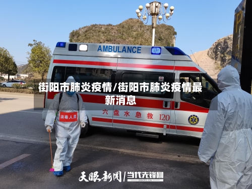 街阳市肺炎疫情/街阳市肺炎疫情最新消息-第3张图片