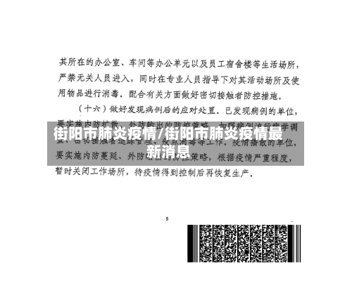 街阳市肺炎疫情/街阳市肺炎疫情最新消息-第2张图片