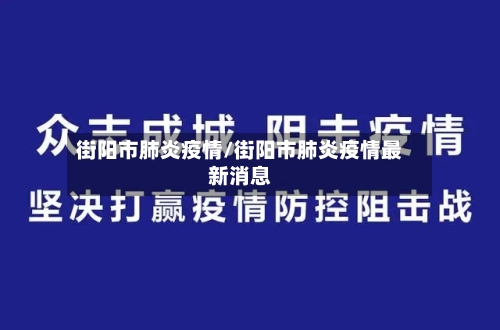 街阳市肺炎疫情/街阳市肺炎疫情最新消息-第1张图片