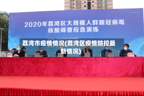 荔湾市疫情情况(荔湾区疫情防控最新情况)-第1张图片