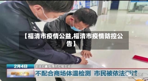 【福清市疫情公益,福清市疫情防控公告】-第1张图片