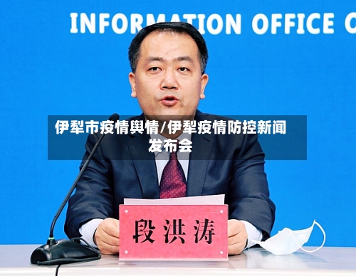 伊犁市疫情舆情/伊犁疫情防控新闻发布会-第1张图片