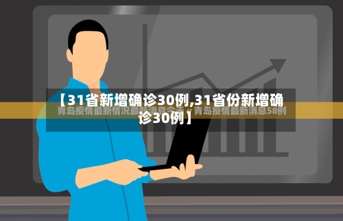 【31省新增确诊30例,31省份新增确诊30例】-第1张图片