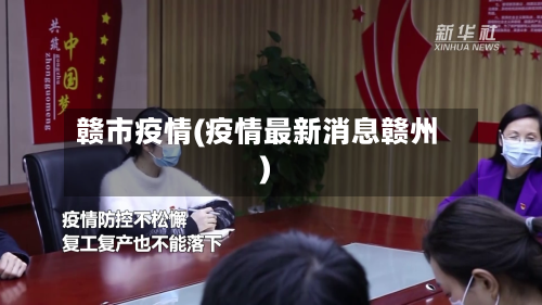 赣市疫情(疫情最新消息赣州)-第1张图片
