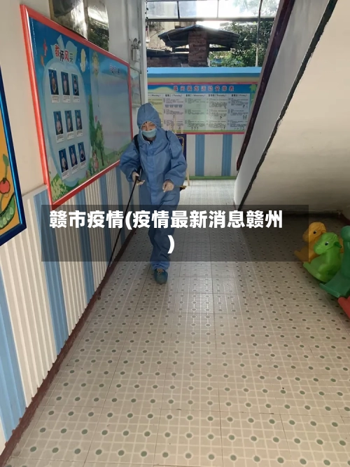 赣市疫情(疫情最新消息赣州)-第3张图片