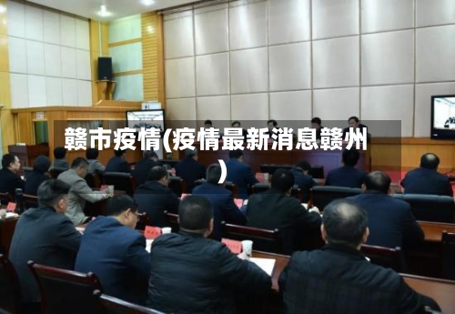 赣市疫情(疫情最新消息赣州)-第2张图片