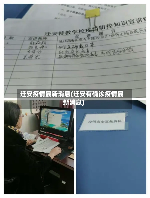 迁安疫情最新消息(迁安有确诊疫情最新消息)-第1张图片