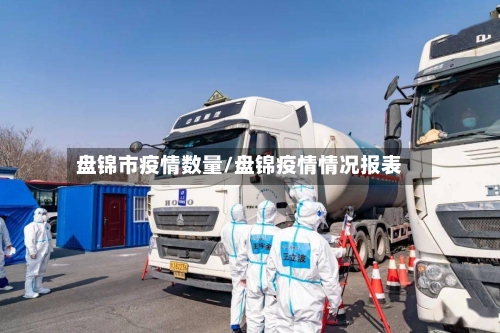 盘锦市疫情数量/盘锦疫情情况报表-第1张图片