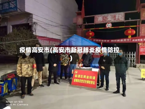 疫情高安市(高安市新冠肺炎疫情防控)-第2张图片