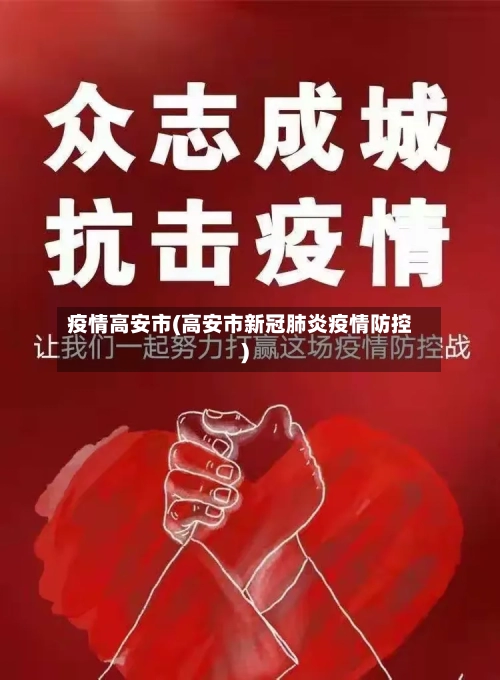 疫情高安市(高安市新冠肺炎疫情防控)-第1张图片
