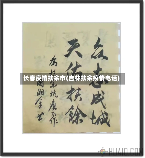 长春疫情扶余市(吉林扶余疫情电话)-第2张图片