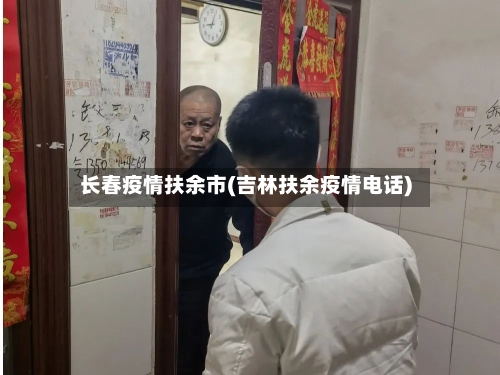长春疫情扶余市(吉林扶余疫情电话)-第1张图片