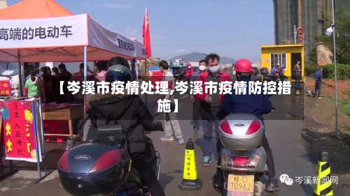 【岑溪市疫情处理,岑溪市疫情防控措施】-第1张图片