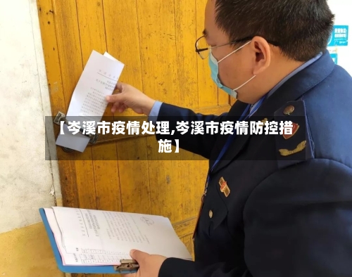【岑溪市疫情处理,岑溪市疫情防控措施】-第2张图片