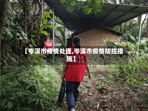 【岑溪市疫情处理,岑溪市疫情防控措施】-第3张图片