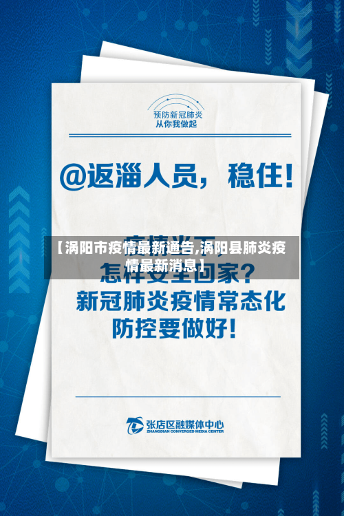 【涡阳市疫情最新通告,涡阳县肺炎疫情最新消息】-第1张图片
